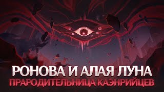 РОНОВА, АЛАЯ ЛУНА И КАЭНРИ'АХ. Genshin Impact Лор и Теории