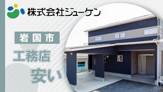 岩国市の工務店で価格が安いと評判の株式会社ジューケン 岩国