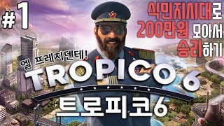 [트로피코6]식민지시대에서 200만원 모아보기 #1