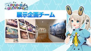 【サイマガTV】展示企画チーム「スイちゃんのデザイナー部おしごとリポート！」