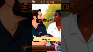 [지구 언어권] argue : 단어의 느낌을 59초 안에 전달해드림. #shorts #영어단어