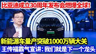 比亚迪成立30周年发布会燃爆全球！新能源车产量突破1000万辆大关，开设30亿慈善资金回馈社会，王传福霸气宣讲：我们就是下一个龙头#比亚迪 #新能源汽车 #中国制造