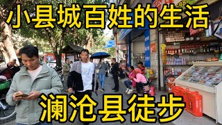 徒步澜沧县，小县城百姓的生活方式，街上行人匆匆还是非常热闹的👀