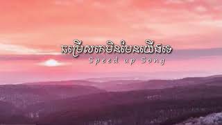 ជម្រើសគេមិនមែនយើងទេ Bros Mao Composer (Speed up Song)