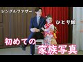 【シングルファザーとひとり娘】独身なって初めての父娘撮影