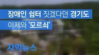 [자막뉴스] 도비 3배 내서 장애인 쉼터 짓겠다던 경기도, 이제와 ‘모르쇠’ / KBS뉴스(News)