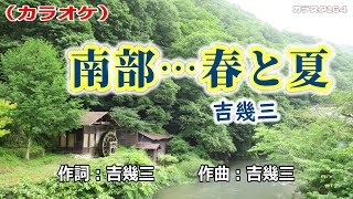 【新曲】カラオケ「南部･･･春と夏」吉幾三