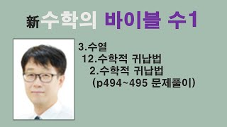 개정 신 수학의 바이블 수1 3.수열 12.수학적 귀납법 2.수학적 귀납법 (p494~495) 수학적 귀납법을 이용한 부등식 증명,수1 바이블,내신대비,수능대비,특목고,국제고이투스