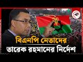 মাঠের কর্মসূচিতে নামছে বিএনপি! | Tarique Rahman | BNP | Political Party | BD Politics | Kalbela