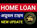 Home Loan Approval Time | SBI Home Loan Approval Time | Home Loan Process Time | sanction time |2025