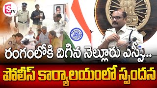 రంగంలోకి దిగిన నెల్లూరు ఎస్పీ... పోలీస్ కార్యాలయంలో స్పందన I Suman tv Nellore