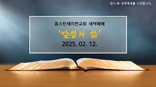 [새벽예배] ㅣ휴스턴세미한교회 l 02. 12. 2025.