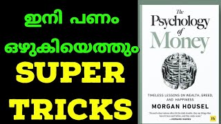 The psychology of money. Morgan Housel.Malayalam.Motivation.How to become a billionaire.Inspiration.