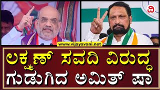 Amit Shah Slams Laxman Savadi in Chikodi | ಚಿಕ್ಕೋಡಿಯಲ್ಲಿ ಸವದಿ ವಿರುದ್ಧ ಗುಡುಗಿದ ಅಮಿತ್​ ಷಾ