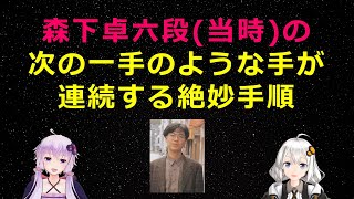 森下卓六段当時の、次の一手のような手が連続する絶妙手順