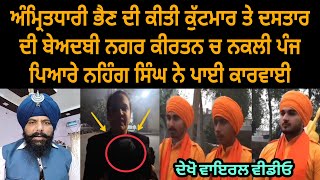 Sikh girl turban beadbi | nihang singh | bhai amritpal singh | baba bakhsis singh | viral video |