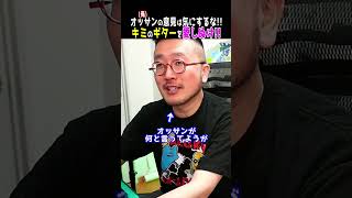 ギブソンディスりおじさんの言う事なんか気にするな！ #ギター #shorts