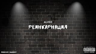 aluso - Больше не знакомы (official lyric video) EP \