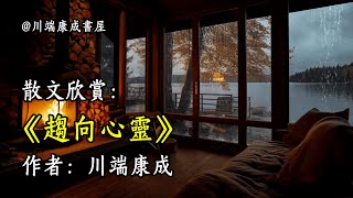 經典散文欣賞《趨向心靈》作者：川端康成 #文學 #讀書 #閱讀 #asmr #曆史 #故事 #工作氛圍 #有聲書 #學習氛圍