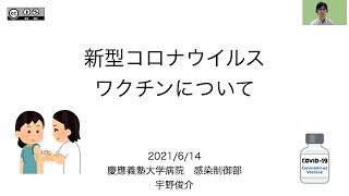 新型コロナウイルスワクチンについて