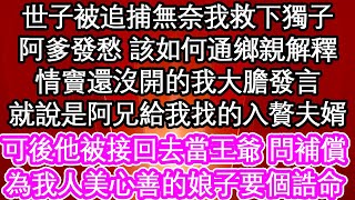 世子被追捕無奈我救下獨子，阿爹發愁 該如何通鄉親解釋，情竇還沒開的我大膽發言，就說是阿兄給我找的入贅夫婿，可後他被接回去當王爺 問補償，為我人美心善的娘子要個誥命| #為人處世#生活經驗#情感故事