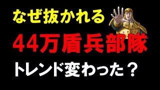 【キングダム乱】44万盾兵部隊なぜ抜かれる？トレンド変わった？