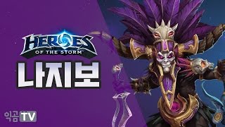 『PD익곰』 사스가 갓지보~!?! 나지보 거미여왕의 무덤 - Heroes of the storm 히오스