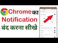 Chrome ki notification Kaise band kare | How to stop chrome browser notification