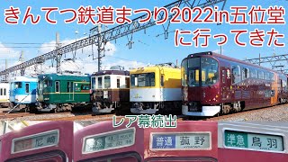 きんてつ鉄道まつり2022in五位堂に行ってきた