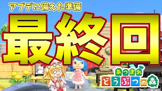 【あつ森】いっぱいの応援ありがとう！アプデに備えた準備回もこれで最終回！島民代表(笑)のあつまれどうぶつの森＃145【ゆっくり実況】