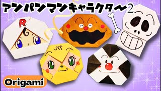 【折り紙】 簡単可愛いアンパンマン キャラクターの折り方 #origami #折り紙