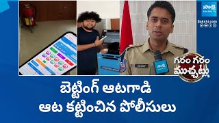 Rajanna Sircilla Police Caught Betting Player | Garam Garam Varthalu | @SakshiTV