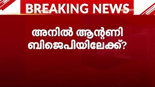 AK ആന്റണിയുടെ മകൻ അനിൽ ആന്റണി BJP യിൽ ചേരുമെന്ന് അഭ്യൂഹം  | Anil Antony | BJP Entry