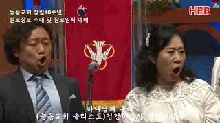 HEB방송 -하나님의 은혜/(능동교회 솔리스트)김강미집사.박웅철집사/능동교회 장로임직예배(190804)