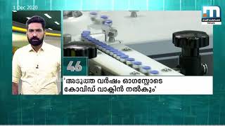 രാജ്യത്തെ 30 കോടി ജനങ്ങള്‍ക്ക് ഓഗസ്‌റ്റോടെ കോവിഡ് വാക്‌സിന്‍ നല്‍കും