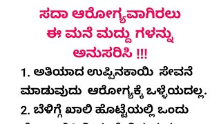 ಆರೋಗ್ಯಕ್ಕಾಗಿ ಕೆಲವೊಂದು ಮನೆಮದ್ದುಗಳು #usefulinformation  ಆರೋಗ್ಯ ಸಲಹೆಗಳು #jhanvithakitchen