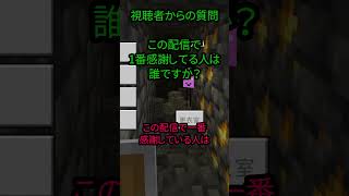 配信で一番感謝している人は誰ですか？　#minecraft