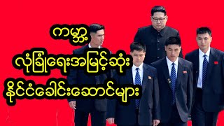 ကမ္ဘာ့လုံခြုံရေးအမြင့်ဆုံး နိုင်ငံခေါင်းဆောင်များ