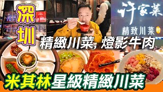 深圳黑珍珠寶藏餐廳精緻川菜｜一格一風味｜燈影牛肉｜許家菜｜¥458雙人餐👍🏻品嘗高端精緻餐廳｜黑珍珠寶藏餐廳🦪｜青辣汁鮑魚｜摘星餐廳｜深圳美食｜南山美食｜前海｜深圳美食｜Shenzhen｜利奧