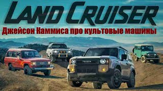 Как Toyota сделала Land Cruiser 2024 настолько неправильным — Джейсон Каммиса о культовых машинах