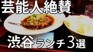 【渋谷ランチ3選】芸能人も絶賛のグルメを厳選｜おしゃれデートにおすすめ