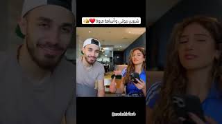 مشاهد دلائل حب اسامة مروة و شيرين بيوتي 😍😍😍😍😍😍❤❤❤❤❤❤