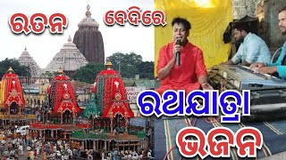 Ratan Bedire Parichhi Chaka/Ratha Jatra//ରତନ ବେଦିରେ ପାରିଛି ଚକା/ରଥଯାତ୍ରା ଓଡ଼ିଆ ଭଜନ କଣ୍ଠ କୁମାର ଗୋବିନ୍ଦ