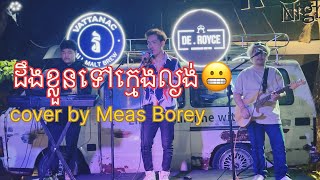 ដឹងខ្លួនទៅក្មេងល្ងង់​ សំនៀងដេីម​ ឱក​ សុគន្ធកញ្ញា​ cover by មាស​ បូរី​ Meas Borey