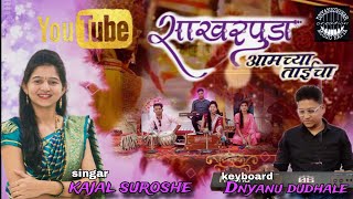 Sakharpuda amchya taicha || साखरपुडा आमच्या ताईचा || singar. kajal kurle (suroshe) Live program