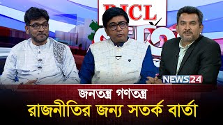 রাজনীতির জন্য সতর্ক বার্তা | RICL Steel | জনতন্ত্র গণতন্ত্র | Jonotontro Gonotontro | News24