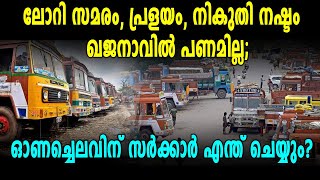 Lorry Strike | കേരള ഖജനാവിൽ പണമില്ല | OneIndia Malayalam