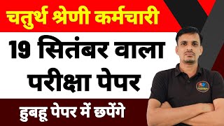 चतुर्थ श्रेणी कर्मचारी - 19 सितंबर वाला पेपर  | महत्वपूर्ण प्रश्न । revision | जो पढ़ा, उसका रिवीजन