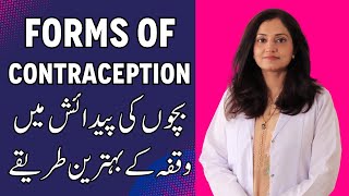 Different Forms Of Contraception - Bacho Me Waqfa Ka Tarika - Family Planning Method - Birth Control