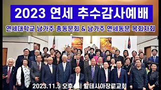 2023 연세 추수감사예배 /주관: 연세대 남가주 총동문회 (이종한회장), 남가주 연세동문목회자회(이영선회장) 2022.11.5 오후4시 알테시아교회.구독과 좋아요는 힘이 됩니다.